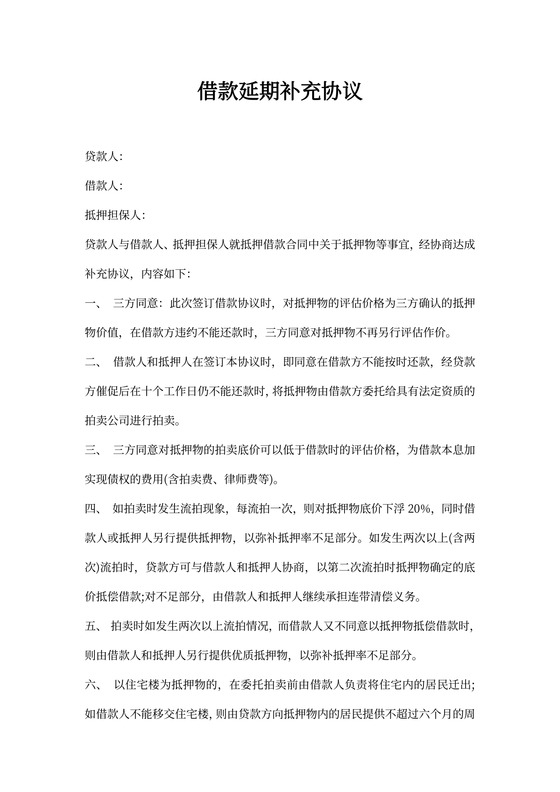 借款延期补充协议