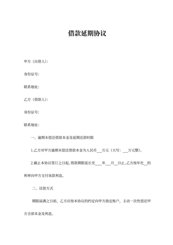 借款延期协议