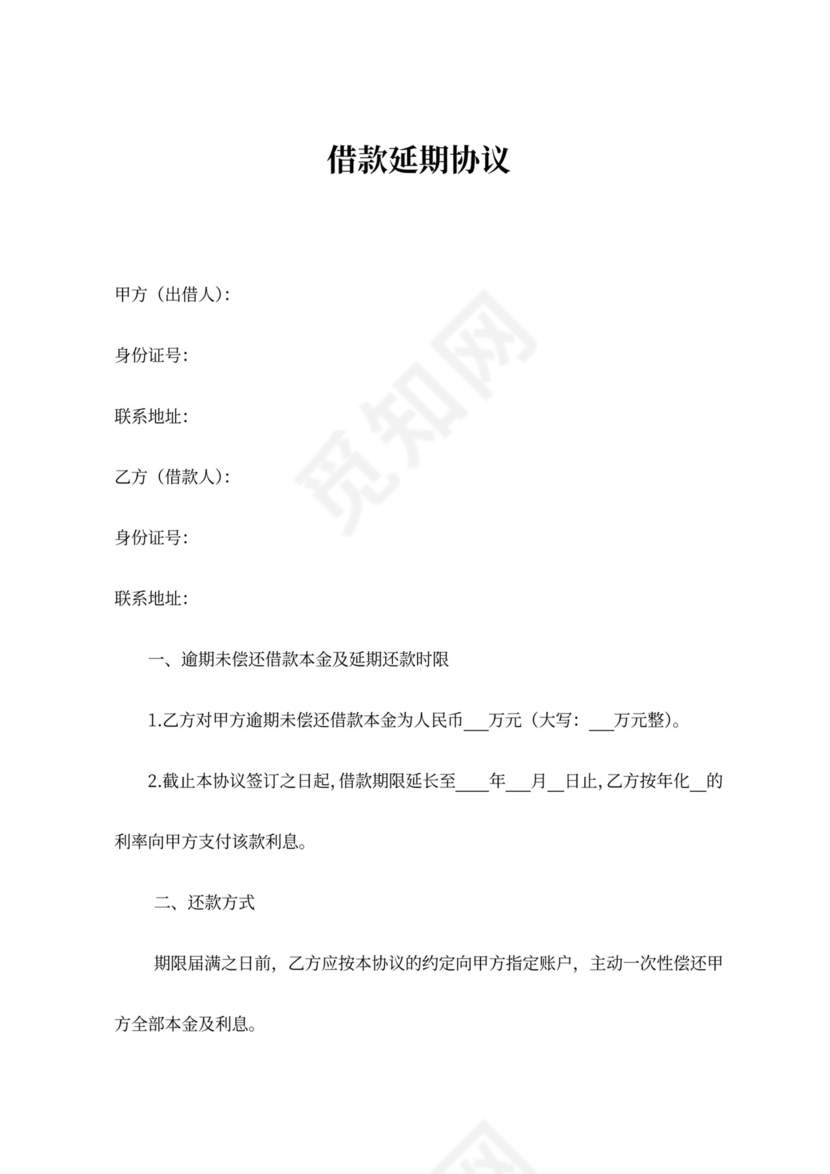 借款延期协议