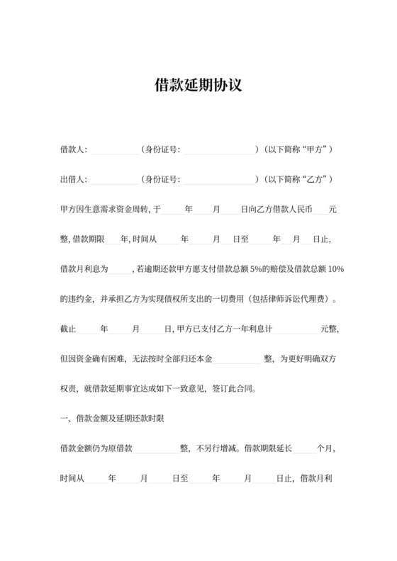 借据借款延期协议范本