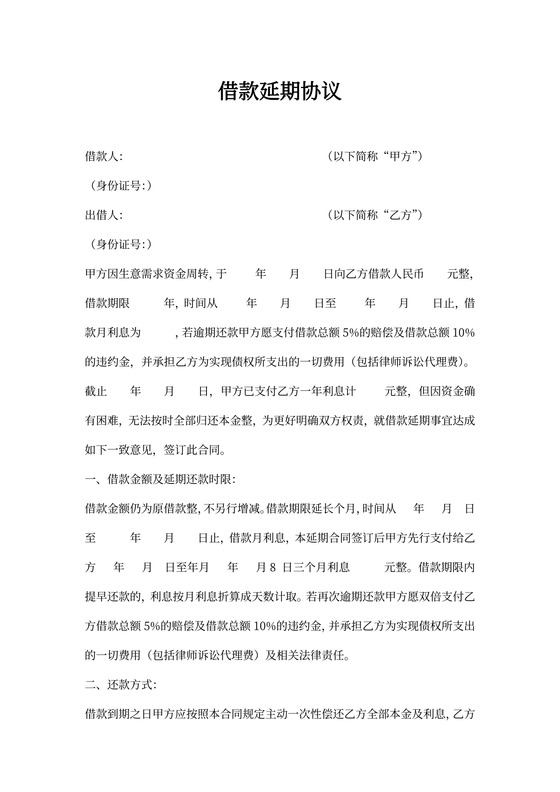 借款延期协议书