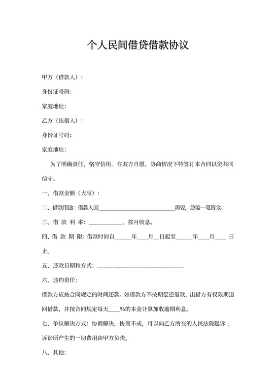 借据个人民间借贷借款协议