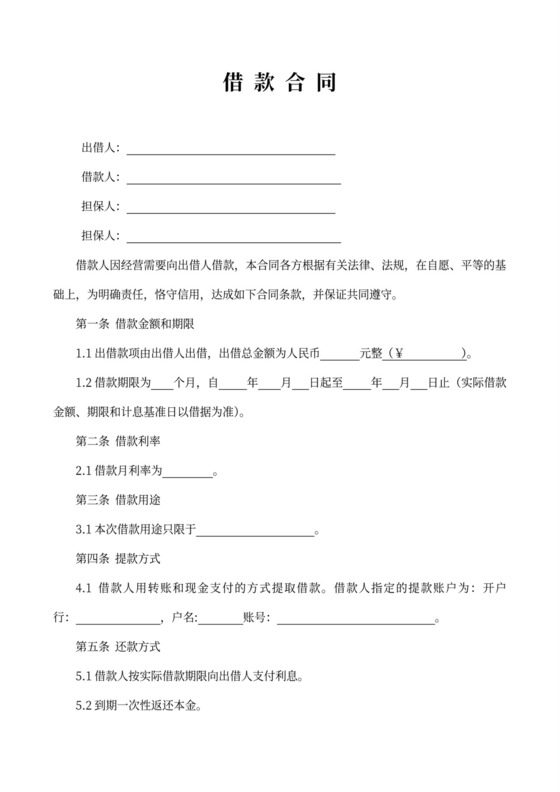 借款合同（有担保人）