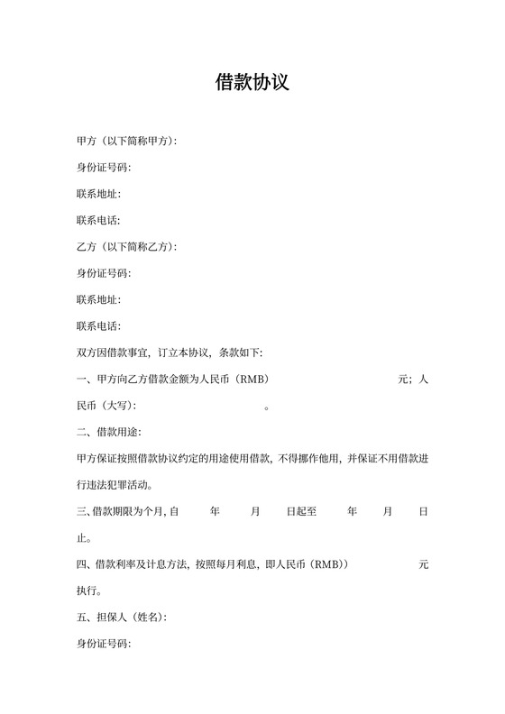 借款协议(带担保人)