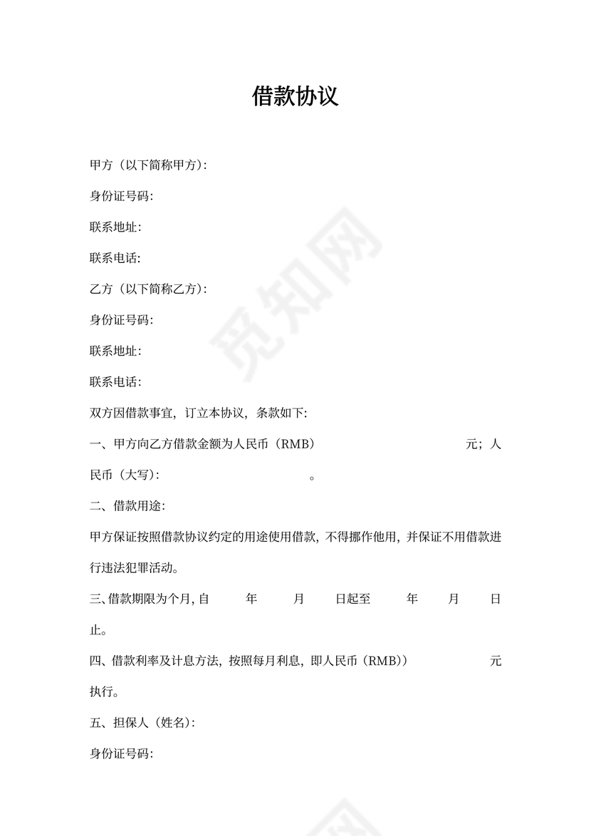 借款协议(带担保人)