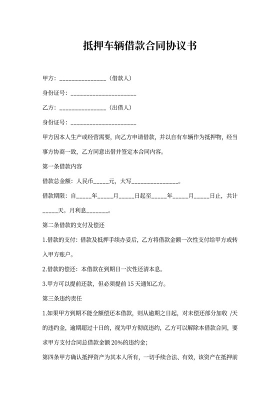 抵押车辆借款合同