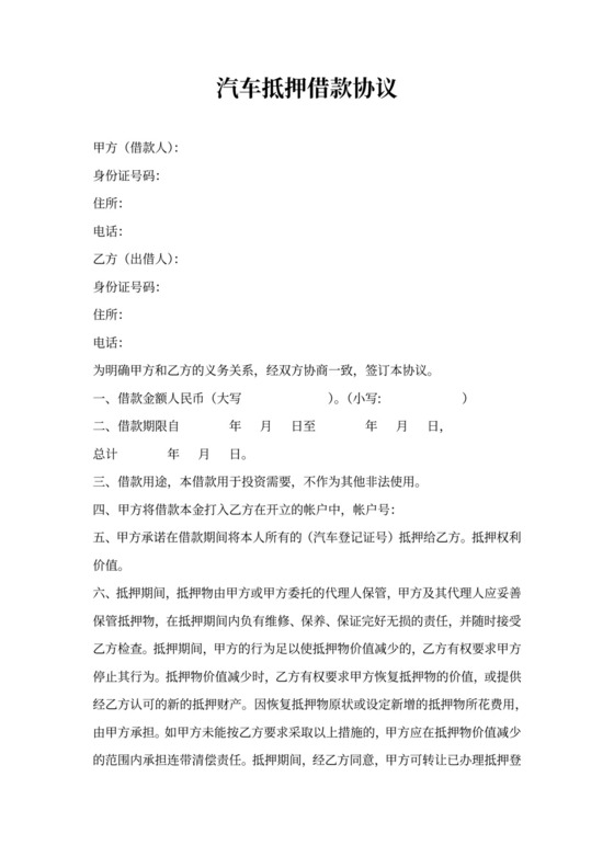 汽车抵押借款协议