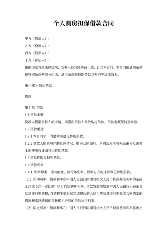 个人购房担保借款合同