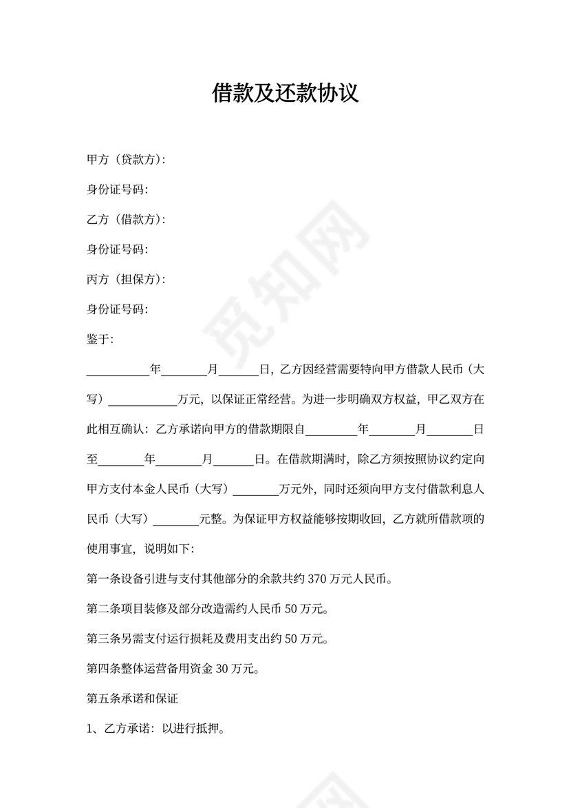 借据借款及还款协议