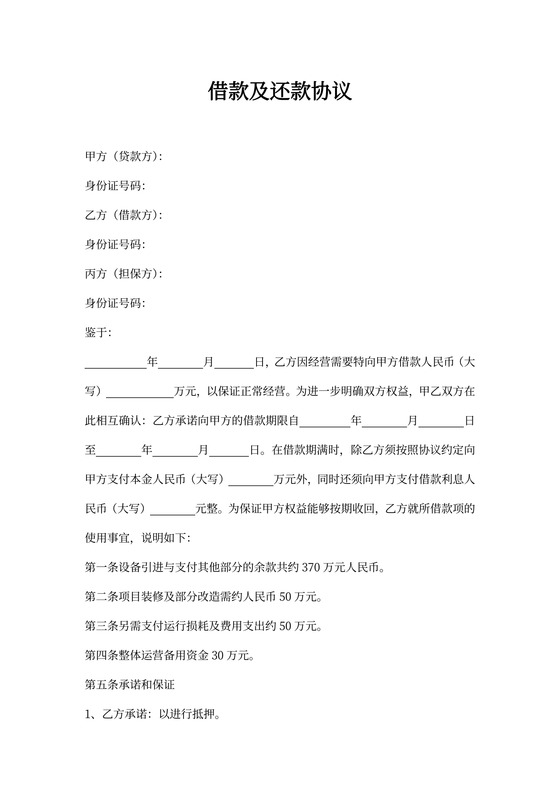 借据借款及还款协议