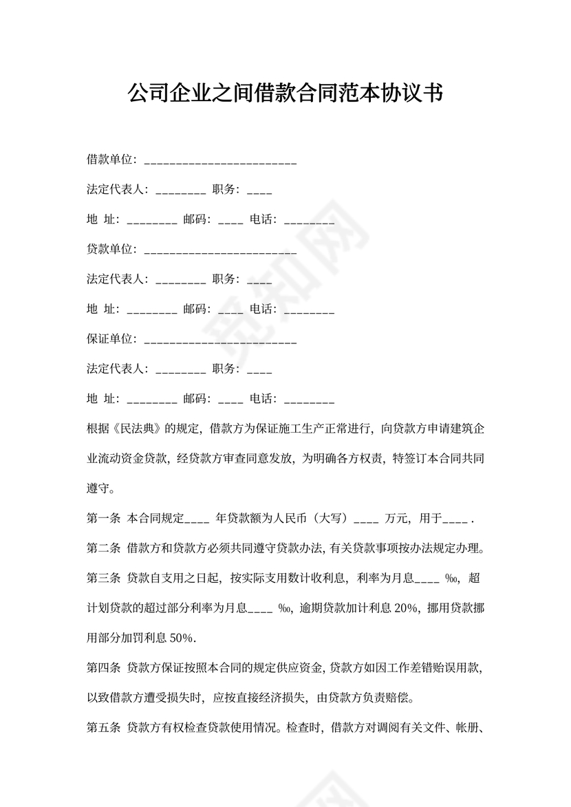 借据公司企业之间借款合同范本
