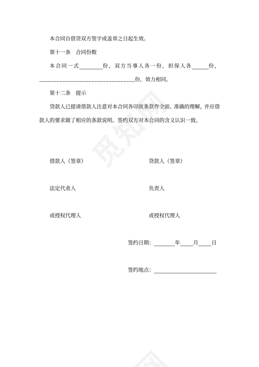 企业借款借贷协议