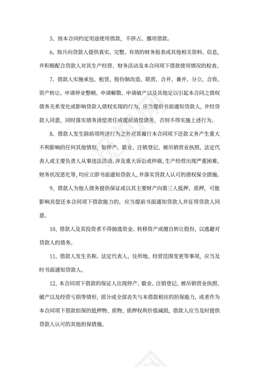 企业借款借贷协议