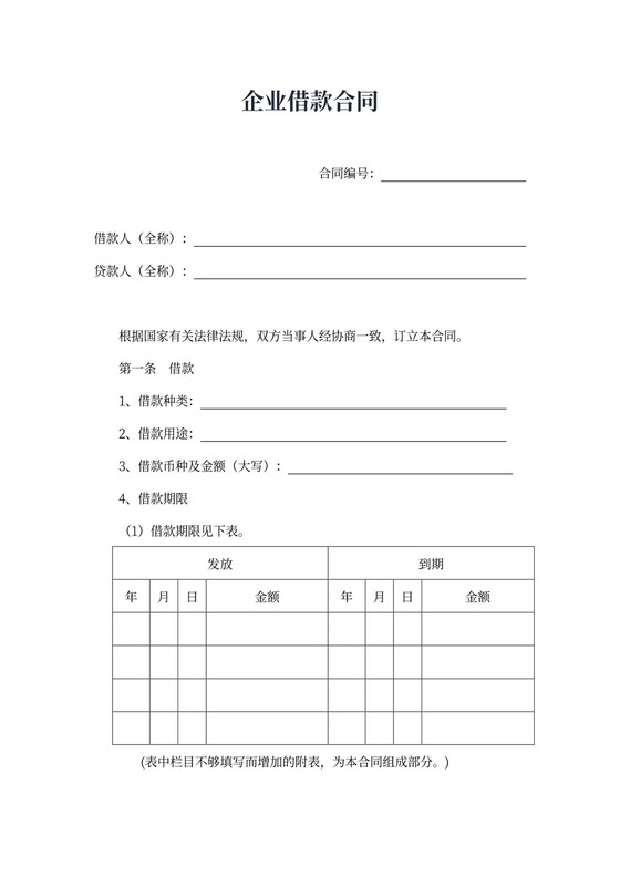 企业借款借贷协议