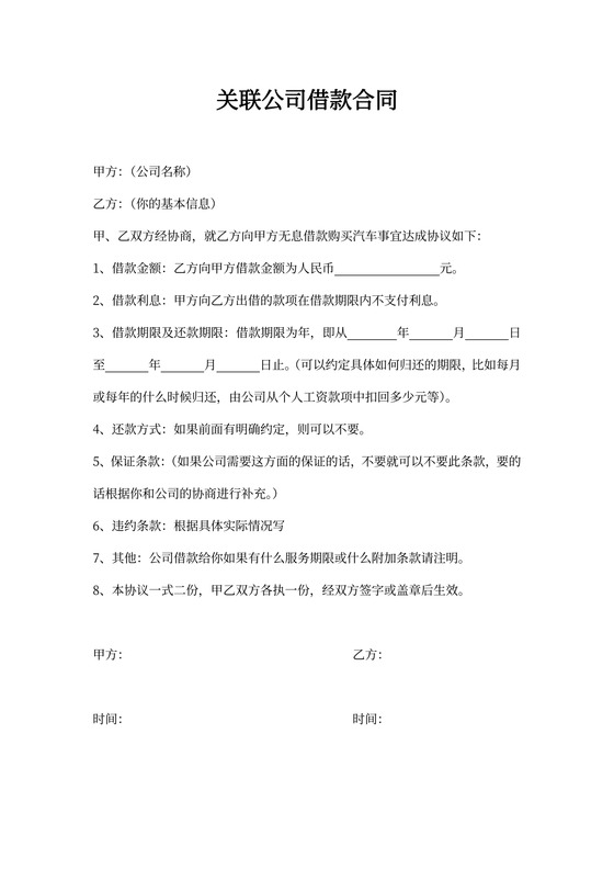 关联公司借款合同范本