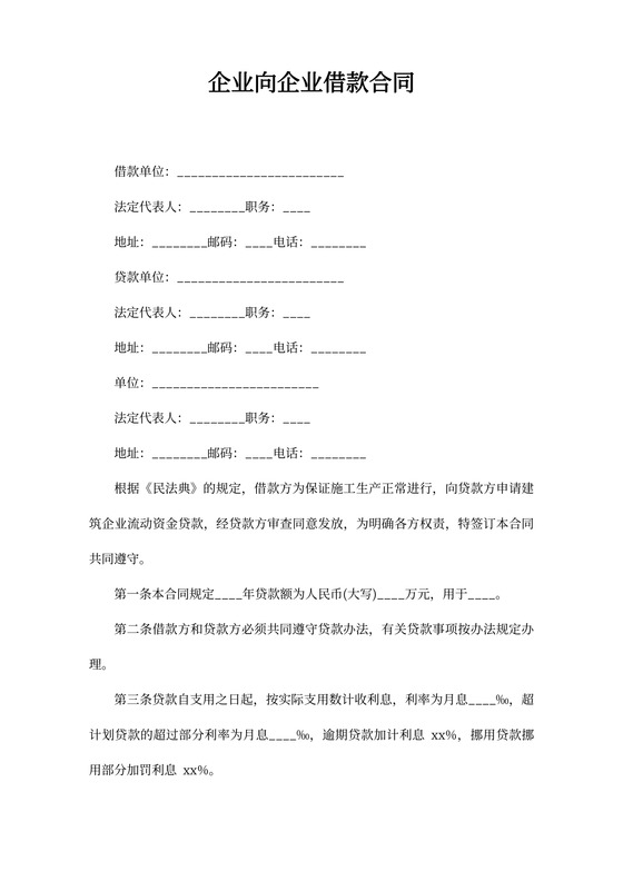 企业向企业借款合同