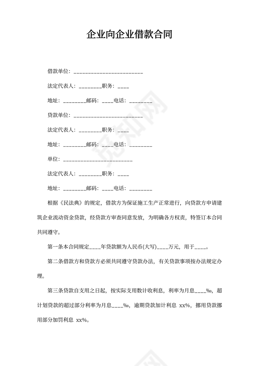 企业向企业借款合同