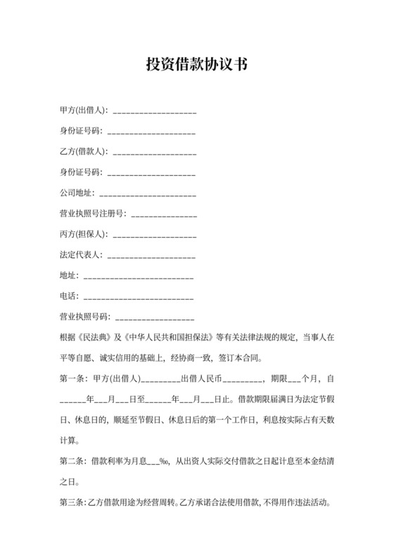借据投资借款协议书范本