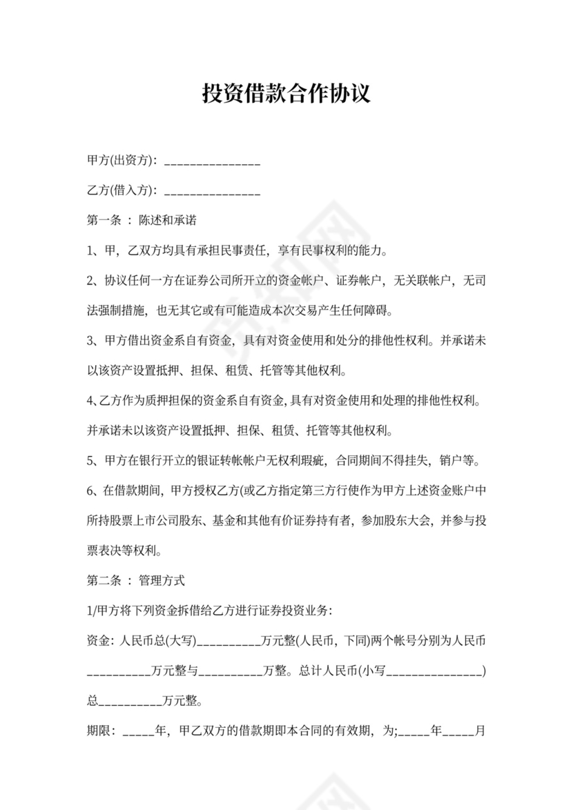 投资借款合作协议范本