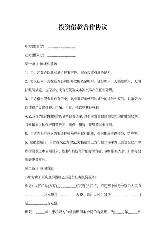 投资借款合作协议范本