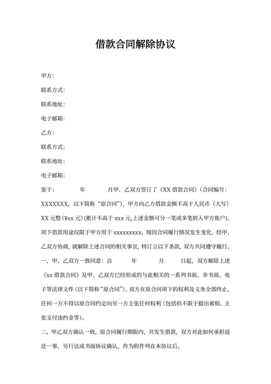 借款合同解除协议模板