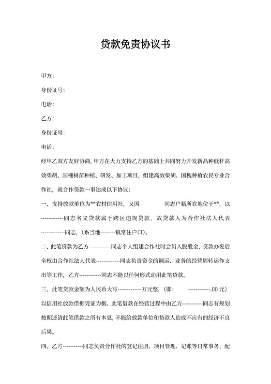 贷款免责协议书范本