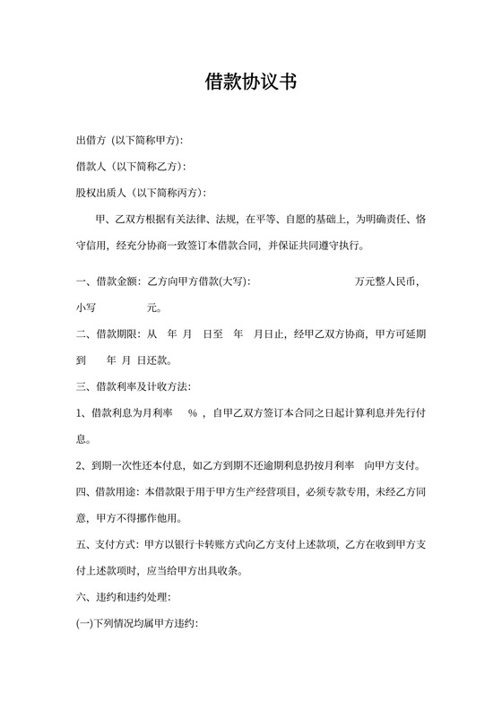 股权质押借款协议书