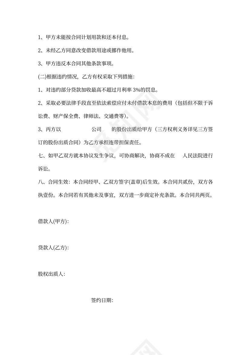 股权质押借款协议书