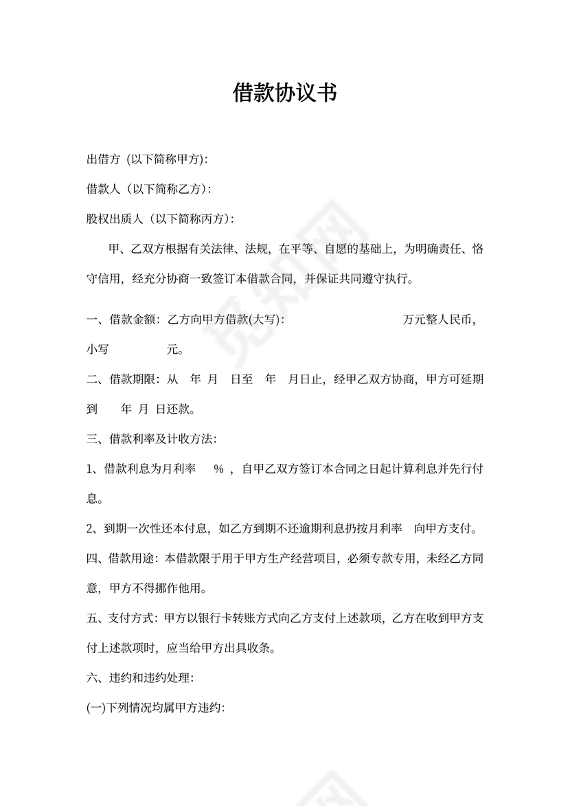 股权质押借款协议书