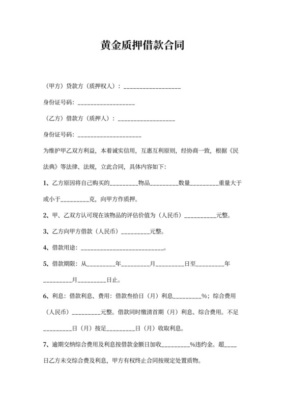 黄金质押借款合同