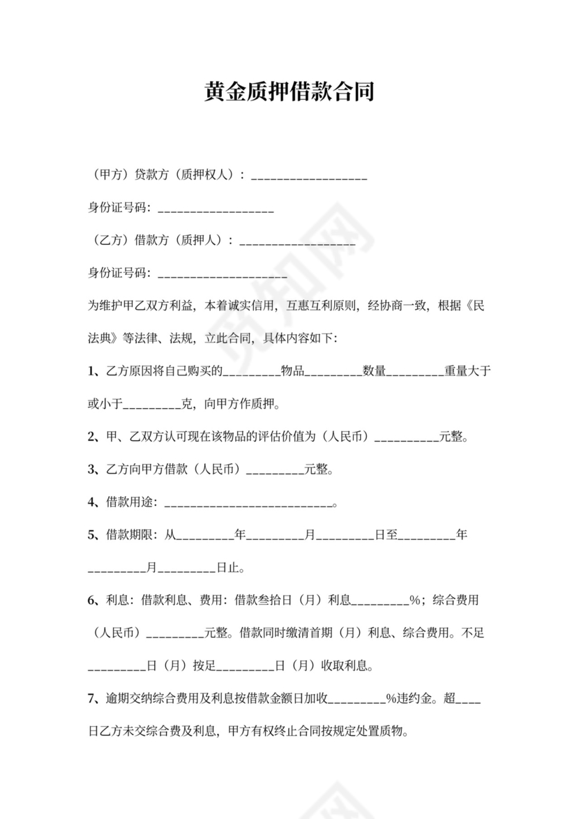 黄金质押借款合同