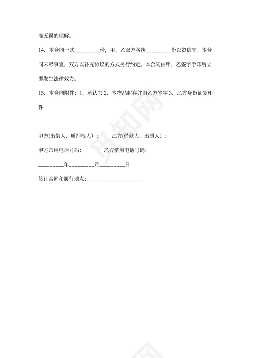 黄金质押借款合同