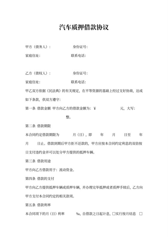 借据汽车质押借款协议