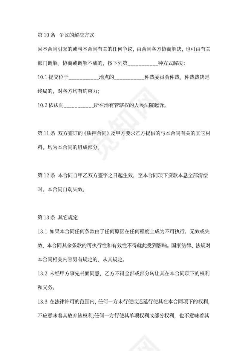 借款协议（股权质押担保）