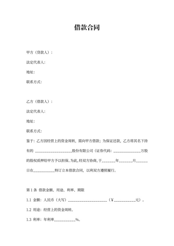 借款协议（股权质押担保）