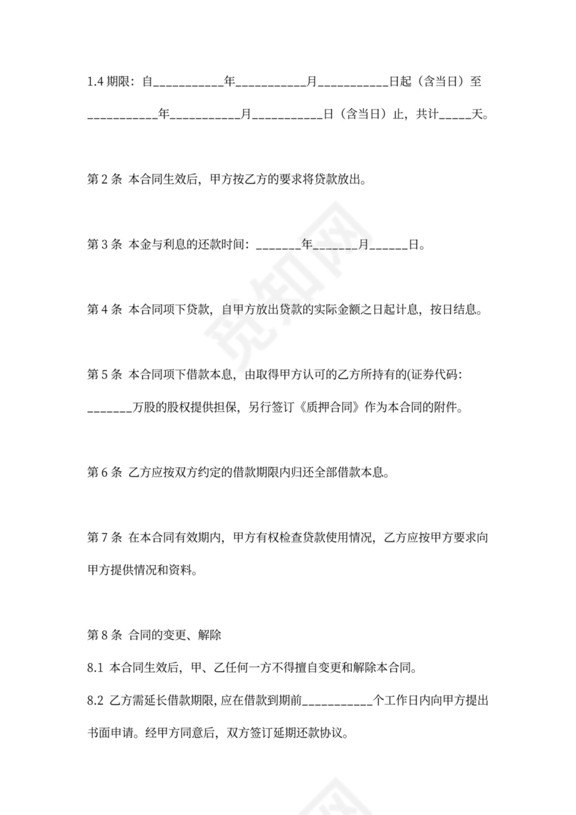 借款协议（股权质押担保）