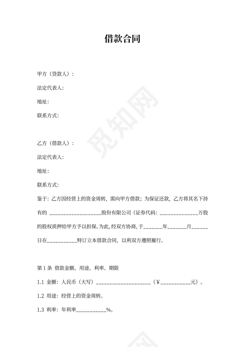 借款协议（股权质押担保）