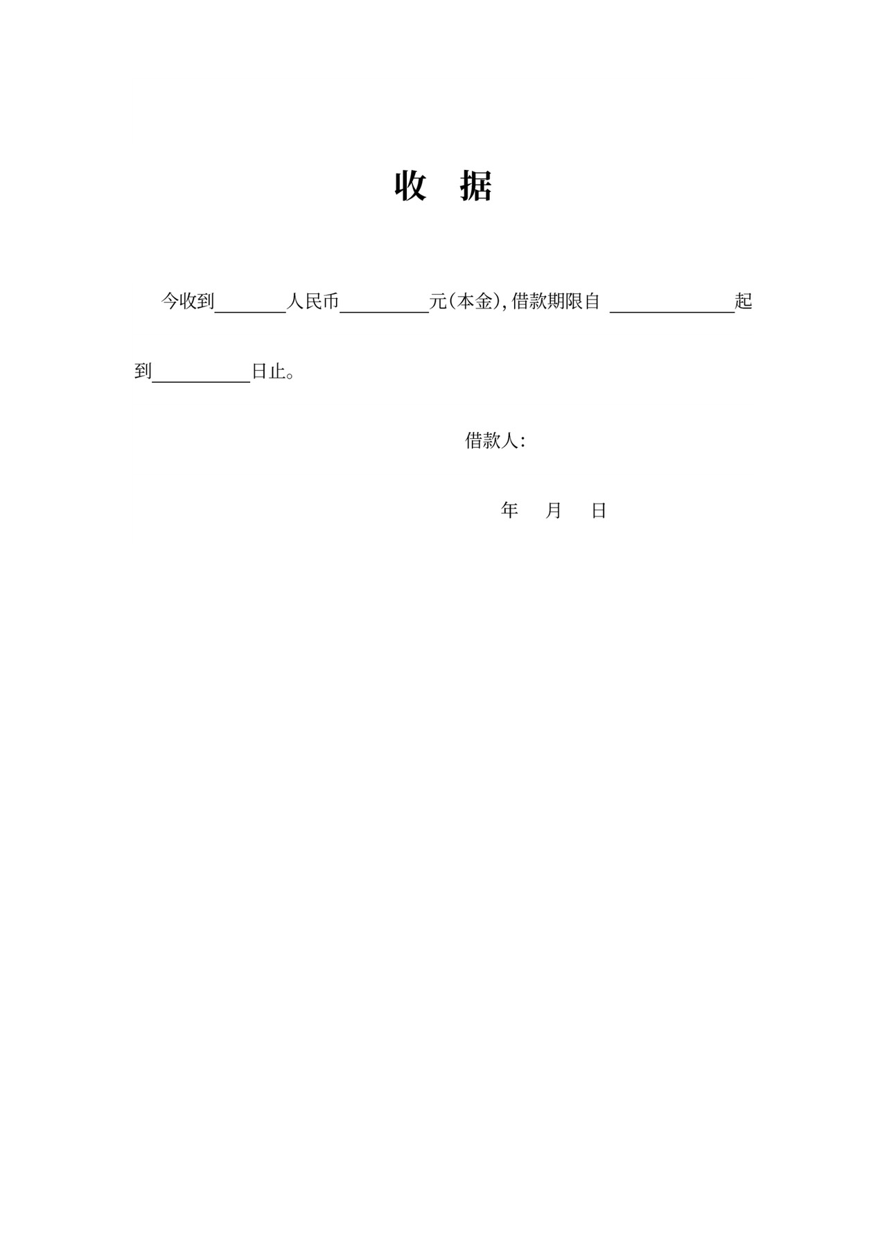 借据民间个人借款合同