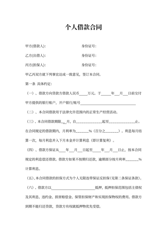 借据个人借款合同协议(民间借贷)