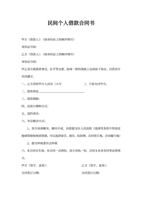 借据民间个人借款协议