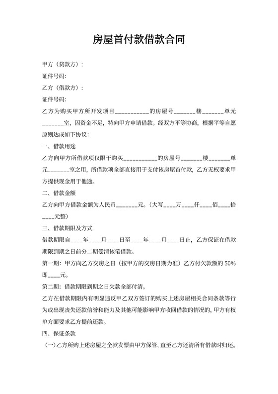 房屋首付款借款合同范本