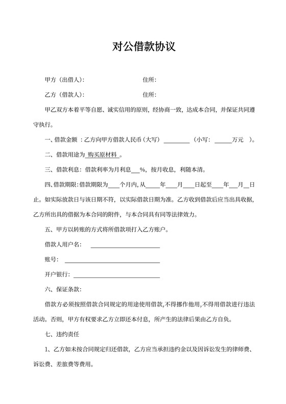 借据对公短期借款协议范本