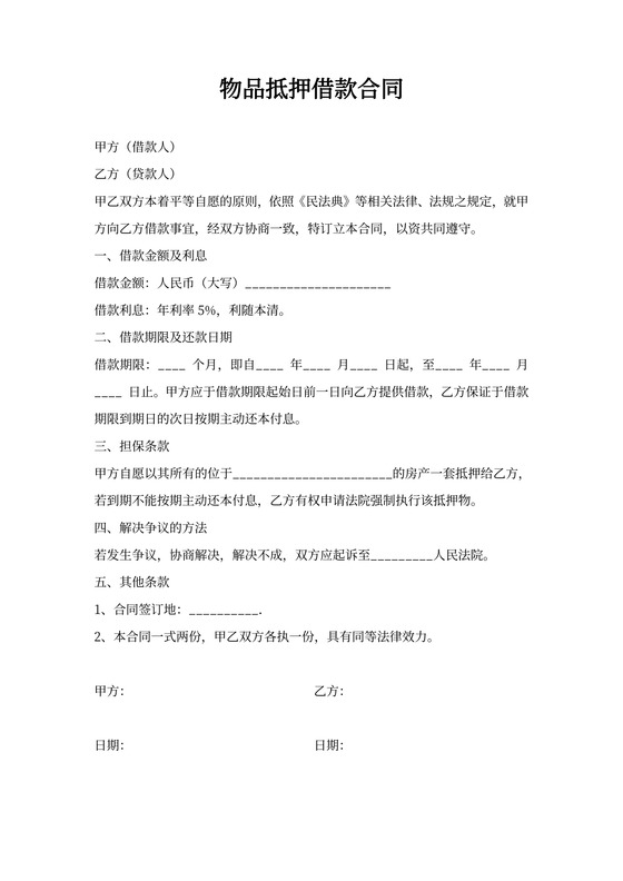 借据物品抵押借款合同范本
