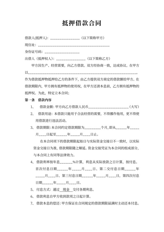 借据物品抵押借款合同