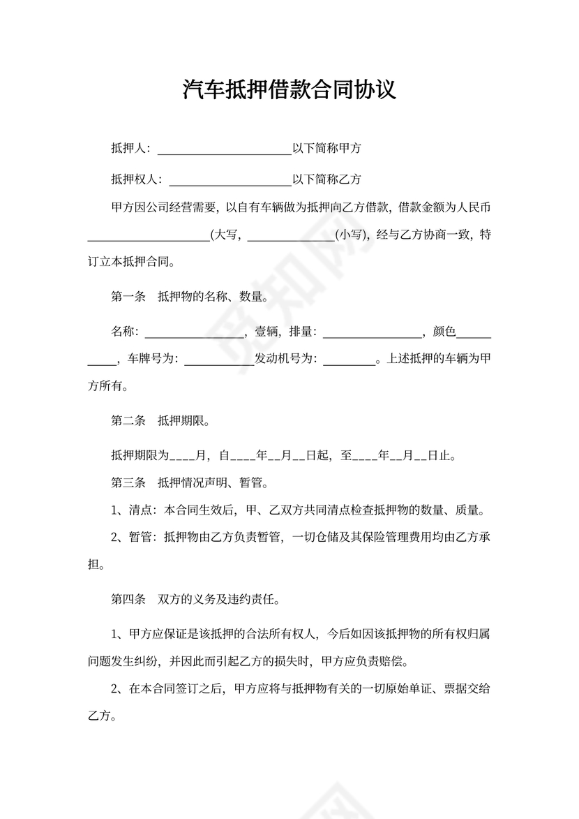 汽车抵押借款合同