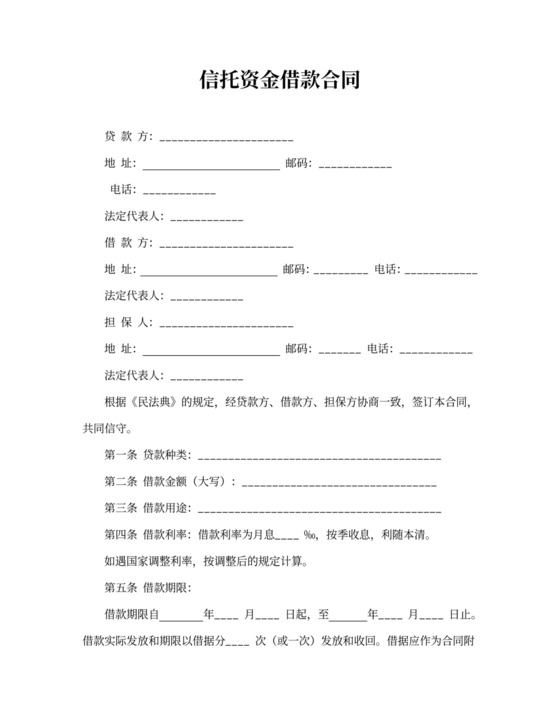 信托资金借款合同