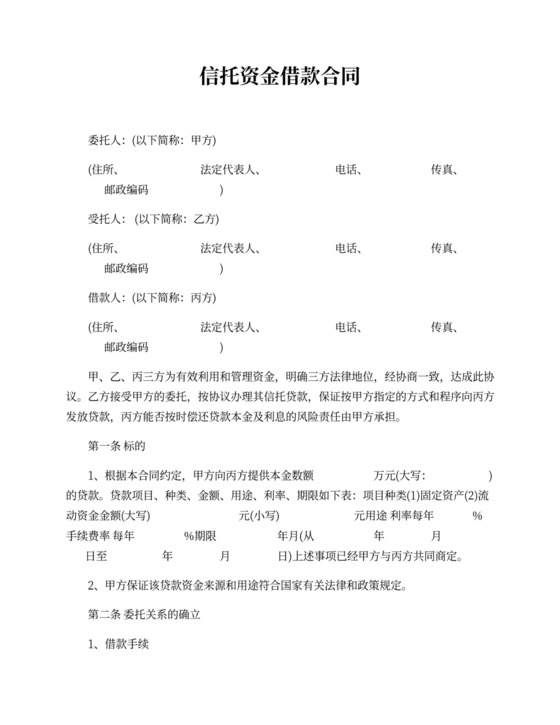 信托资金借款合同模板