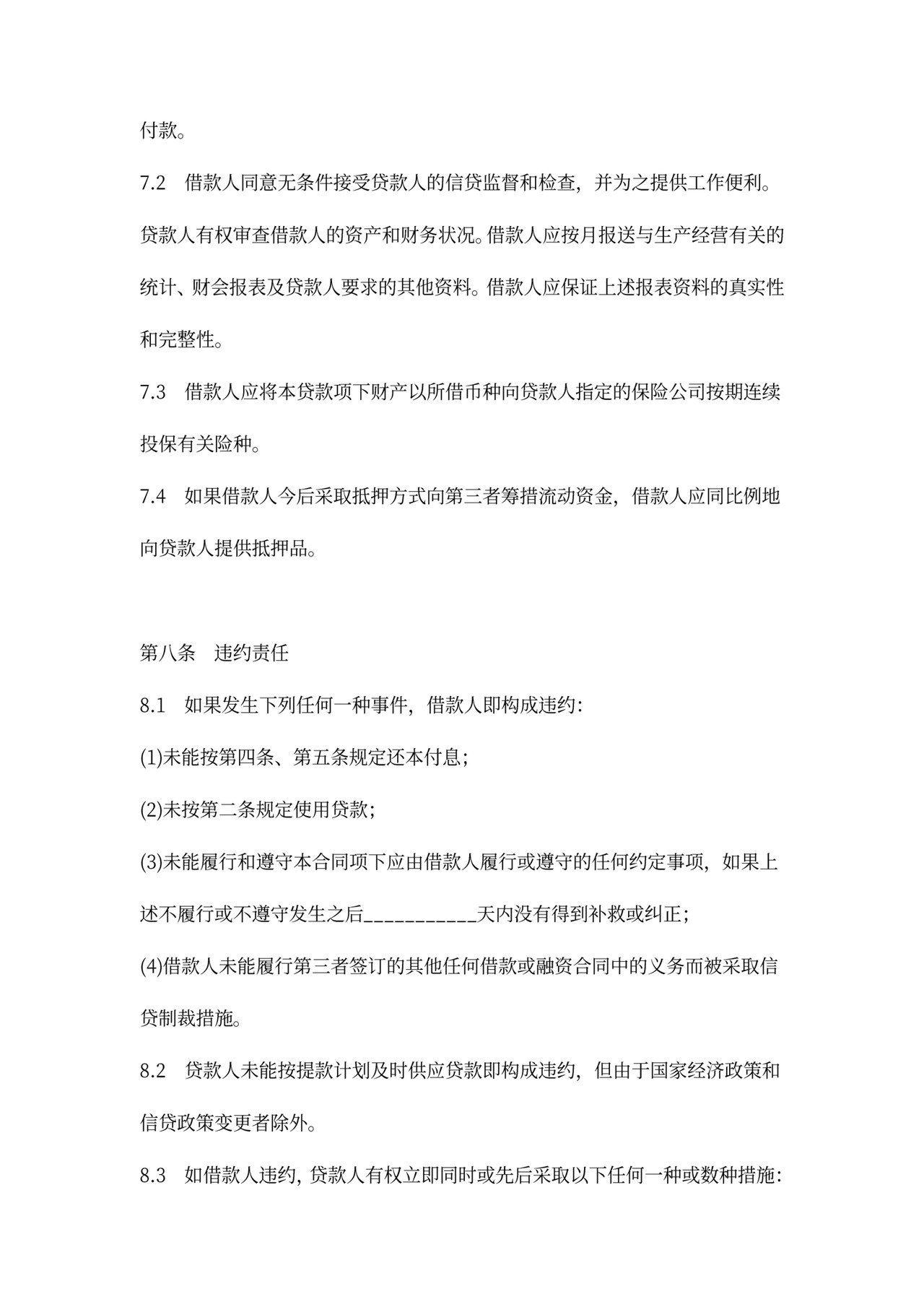 流动资金借款合同