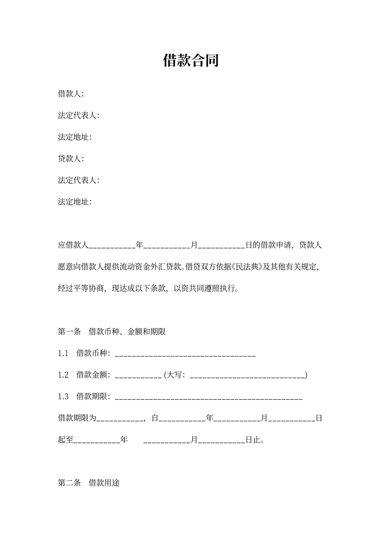 流动资金借款合同