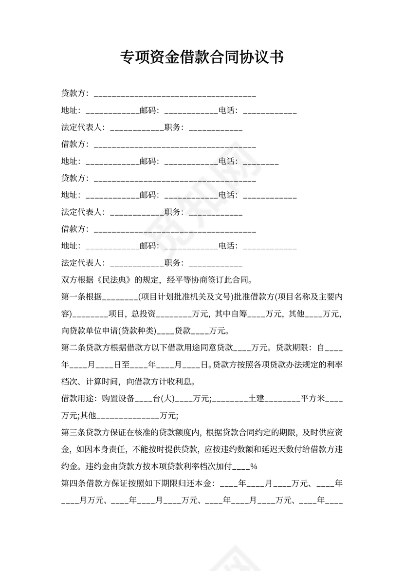 专项资金借款合同